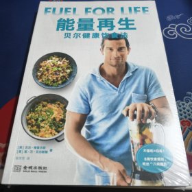 能量再生：贝尔健康饮食发（见实图）