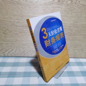 3天轻松看懂财务报表