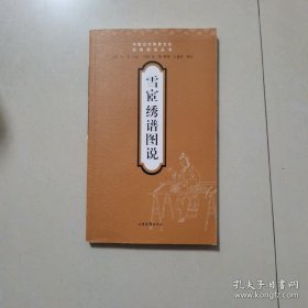 雪宧绣谱图说：传统刺绣书籍