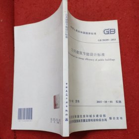 中华人民共和国国家标准 GB 50189------2015 公共建筑节能设计标准