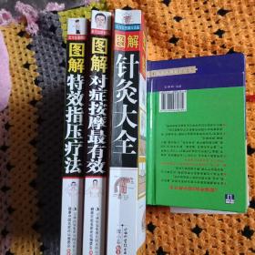 图解针灸指压按摩疗法3本正版二手仅此一套。