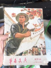 华南民兵一九七六年 老报刊 历史回顾 红色收藏  无缺页 1976 老报刊  回忆难忘岁月