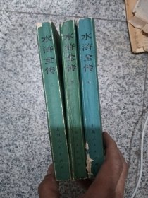 水浒全传