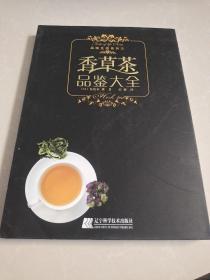 香草茶品鉴大全