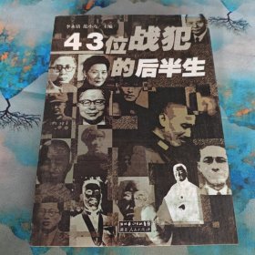 43位战犯的后半生