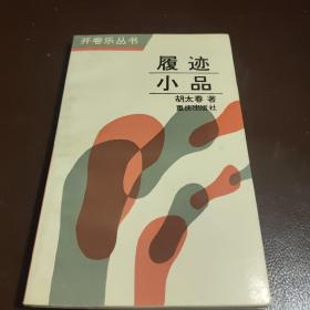 履迹小品（胡太春签名）