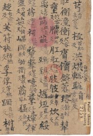 敦煌文献 法藏P2758切韵字书。纸本大小49.66*27.74厘米。宣纸艺术微喷复制