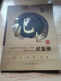 山西省护理学会成立五十周年1962-2012纪念册（首版 2012年 95品）