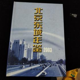 北京东城年鉴2003