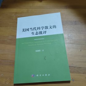 美国当代科学散文的生态批评