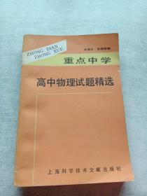 重點中學高中物理試題精選