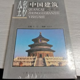 全彩中国建筑艺术史