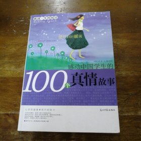 感动一生的阅读：感动中国学生的100个幽默故事
实拍图 介意勿拍