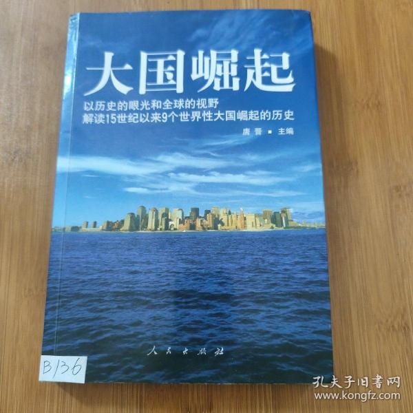 大国崛起：解读15世纪以来9个世界性大国崛起的历史