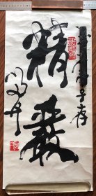 刘丹书法（64厘米x30厘米）