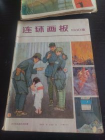 连环画报1980.10