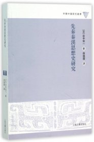 先秦秦汉思想史研究