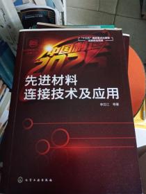 “中国制造2025”出版工程--先进材料连接技术及应用