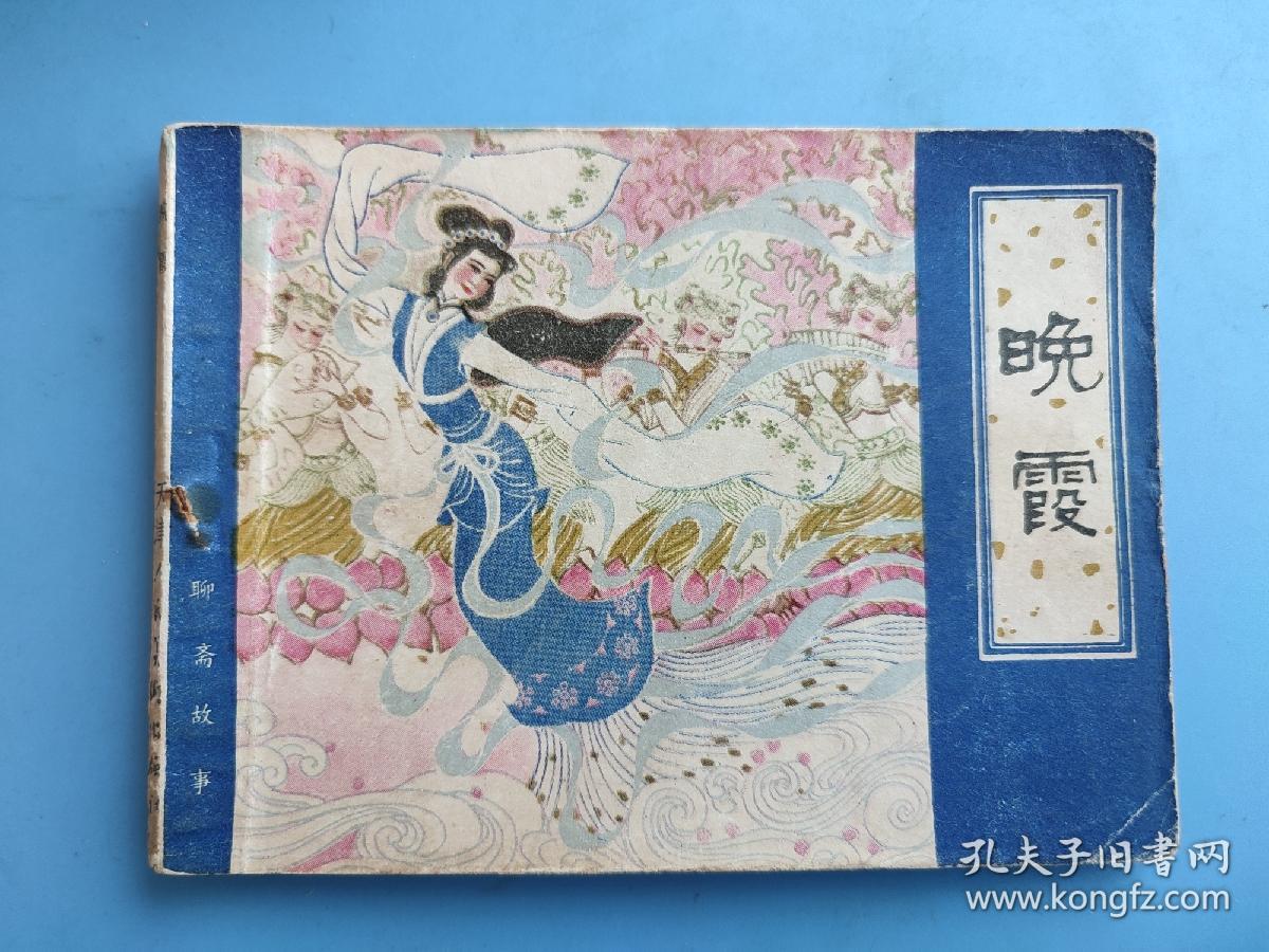 晚霞（聊斋故事）（天津版）