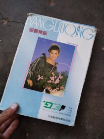 杨柳青版93年年画缩样1～4