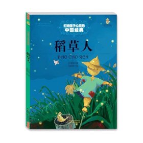 正版 稻草人/打动孩子心灵的中国经典 叶圣陶 9787514814712