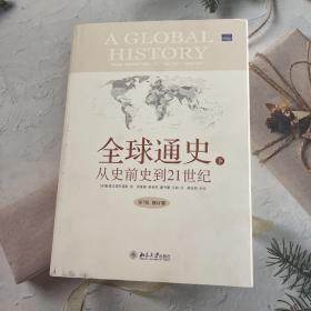 全球通史：From Prehistory to the 21st Century