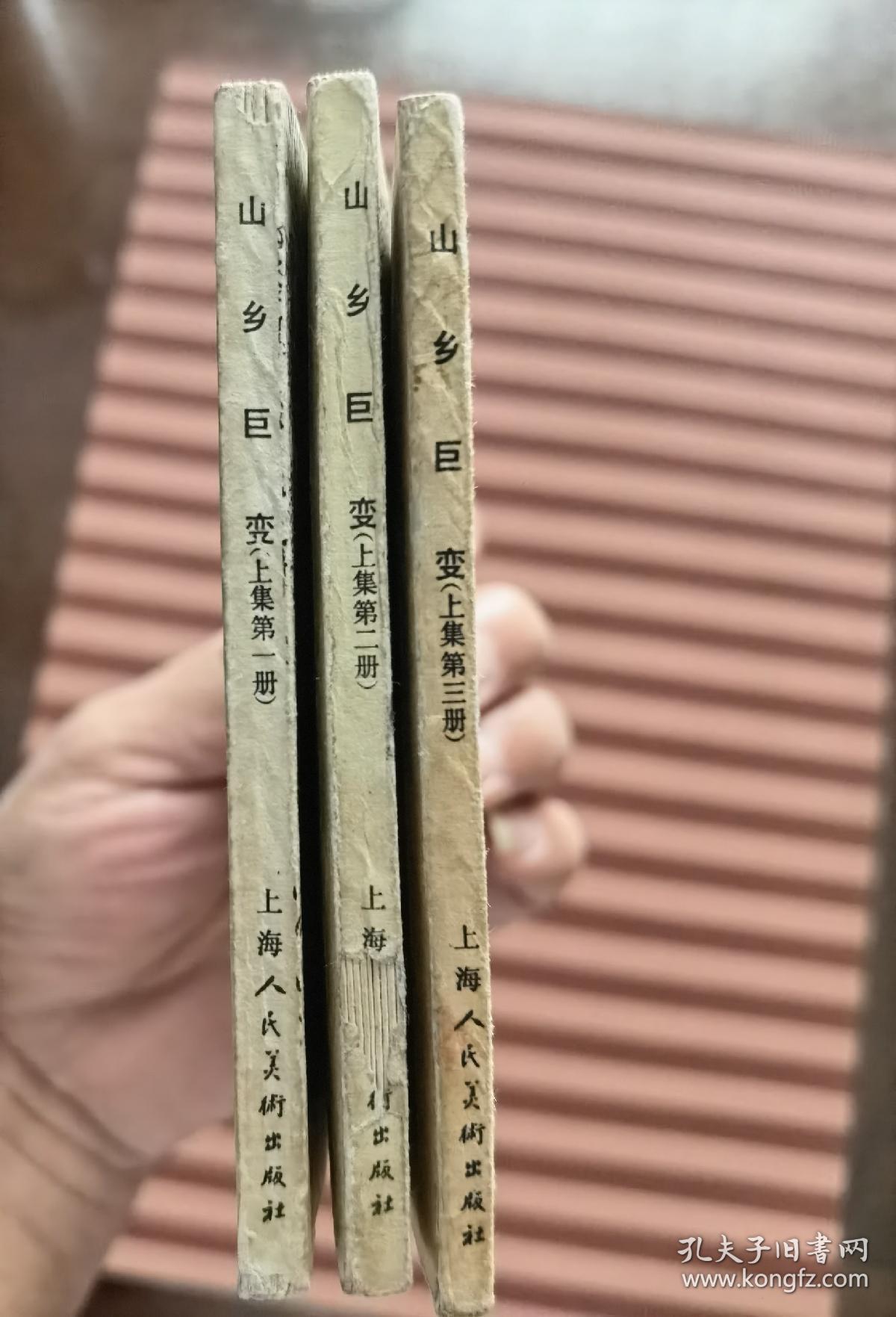 山乡巨变（三册）