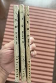 山乡巨变（三册）
