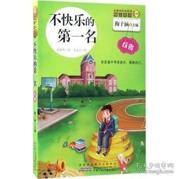 不快乐的第一名/金麦田品格教育精品阅读