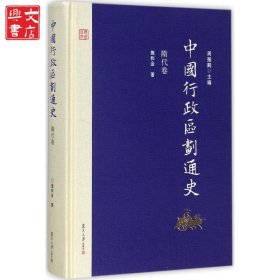 中国行政区划通史（隋代卷）