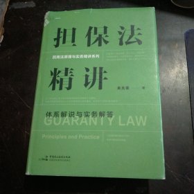 担保法精讲：体系解说与实务解答