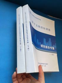 第十五批招标课题 研究报告专集 上下