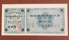 1945年战时邮便储金切手 第29回