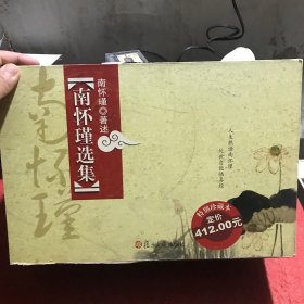 南怀瑾选集（第1-10卷） 共十册 精装 合售