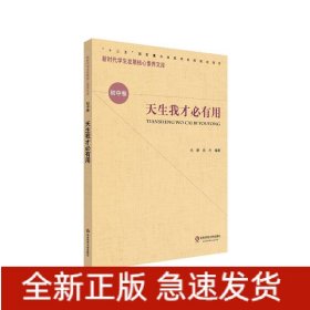 天生我才必有用/新时代学生发展核心素养文库