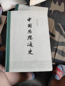 中国思想通史 第五卷：中国早期启蒙思想史