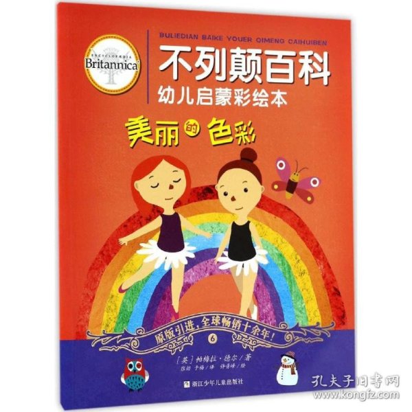 不列颠百科幼儿启蒙彩绘本 