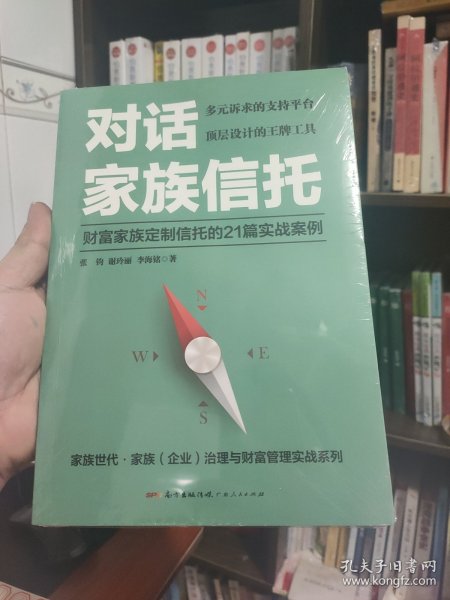 对话家族信托：财富家族定制信托的21篇实战案例