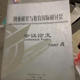 创业研究与教育国际研讨会 会议论文 part A