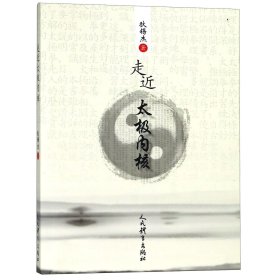 走近太极内核 人民体育 9787500953333