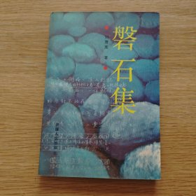 磐石集；作者簽名本；92年 一版一??；印數(shù) 1300 冊