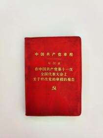 中国共产党党章（1977年安徽版）