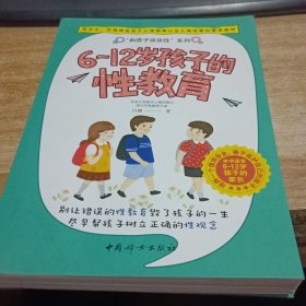 6~12岁孩子的性教育