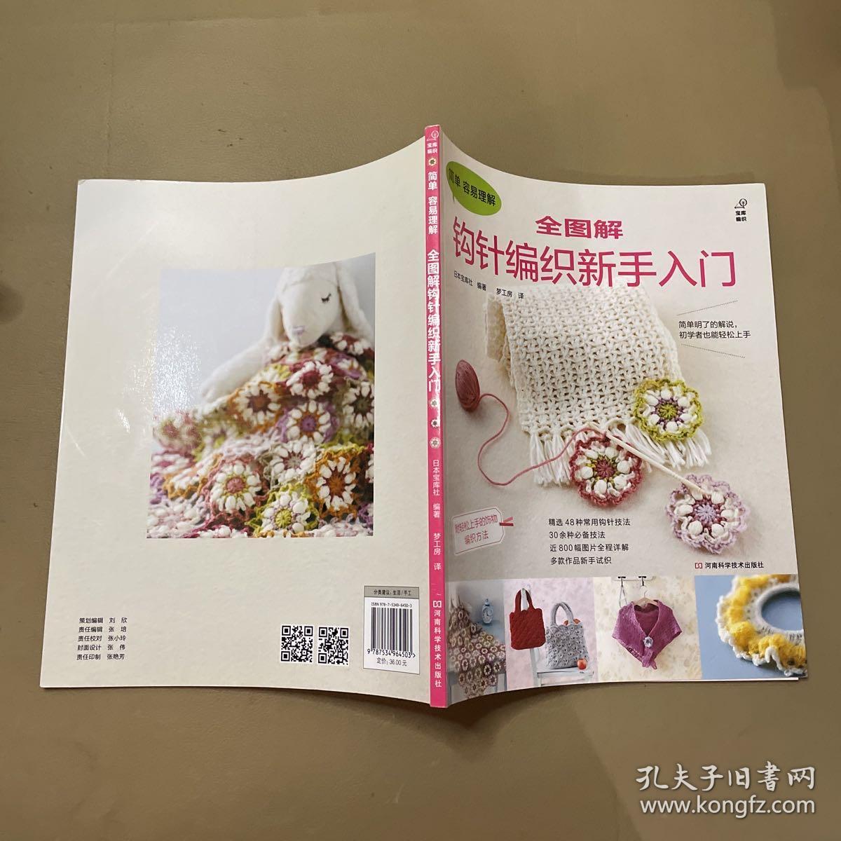 全图解钩针编织新手入门
