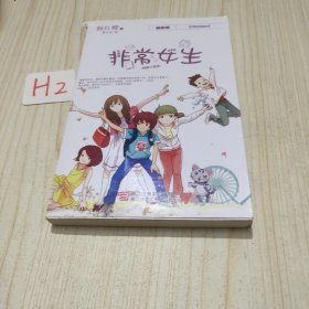 非常女生