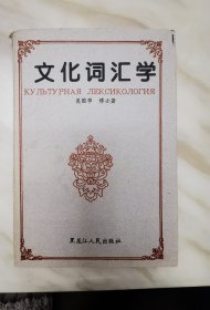 文化词汇学