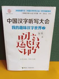 中国汉字听写大会系列图书：我的趣味汉字世界2(仅后封面污渍)