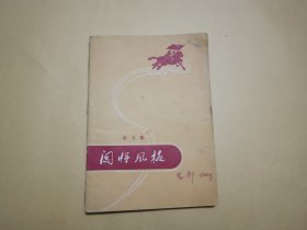 闯将风格（杂文集）