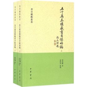 五十万卷楼藏书目录初编全2册