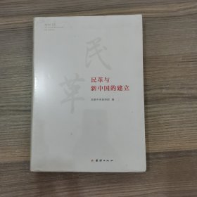 民革与新中国的建立